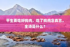平生要吃好狗肉，吃了狗肉念真言。全诗是什么？