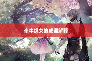 牵牛织女的成语解释