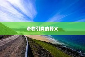 牵物引类的释义