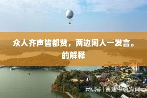 众人齐声皆都赞，两边闲人一发言。的解释
