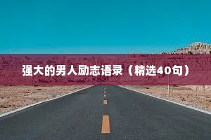 强大的男人励志语录（精选40句）