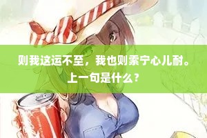 则我这运不至，我也则索宁心儿耐。上一句是什么？