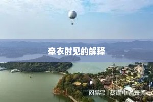 牵衣肘见的解释