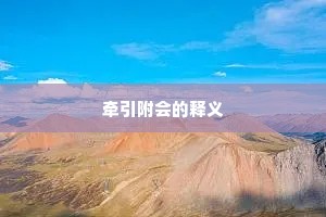 牵引附会的释义