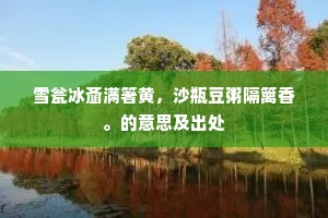 雪瓮冰齑满箸黄，沙瓶豆粥隔篱香。的意思及出处