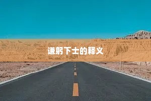 谦躬下士的释义