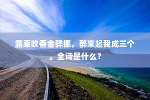 露粟吹香金碎挪，醉来起我成三个。全诗是什么？