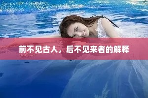 前不见古人，后不见来者的解释