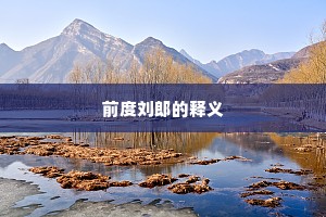 前度刘郎的释义