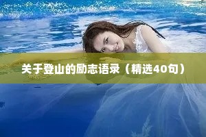 关于登山的励志语录（精选40句）