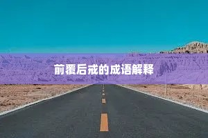 前覆后戒的成语解释