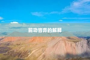 前功皆弃的解释