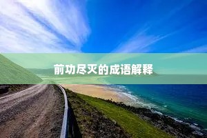 前功尽灭的成语解释