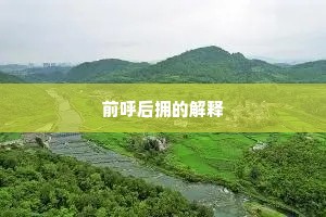 前呼后拥的解释 前呼后拥的解释