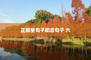 正能量句子励志句子 六