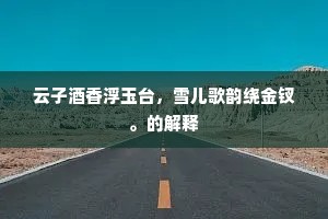 云子酒香浮玉台，雪儿歌韵绕金钗。的解释
