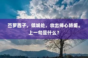 苎罗西子，倾城处，妆出捧心娇媚。上一句是什么？