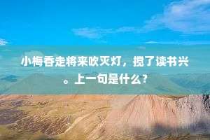 小梅香走将来吹灭灯，搅了读书兴。上一句是什么？
