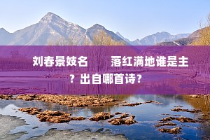 　刘春景妓名　　落红满地谁是主？出自哪首诗？