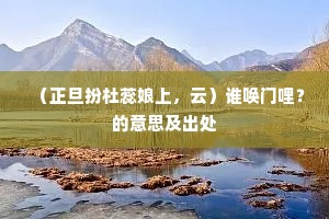 （正旦扮杜蕊娘上，云）谁唤门哩？的意思及出处