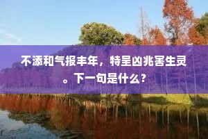 不添和气报丰年，特呈凶兆害生灵。下一句是什么？