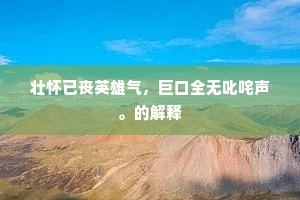 壮怀已丧英雄气，巨口全无叱咤声。的解释