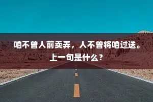 咱不曾人前卖弄，人不曾将咱过送。上一句是什么？