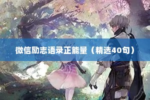 微信励志语录正能量（精选40句）