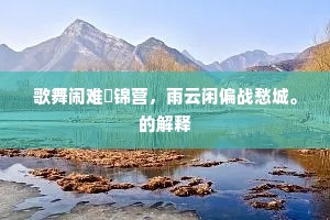 歌舞闹难蹅锦营，雨云闲偏战愁城。的解释