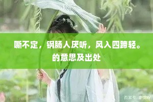 嘶不定，钢肠人厌听，风入四蹄轻。的意思及出处