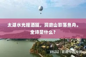 太湖水光摇酒瓯，洞庭山影落鱼舟。全诗是什么？