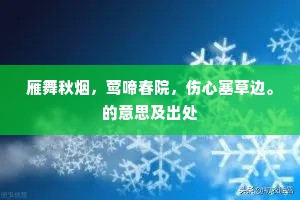 雁舞秋烟,莺啼春院,伤心塞草边。的意思及出处 雁舞秋烟,莺啼春院,伤心塞草边。的意思及出处