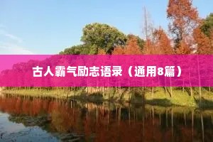 古人霸气励志语录（通用8篇）