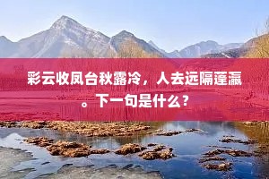 彩云收凤台秋露冷，人去远隔蓬瀛。下一句是什么？