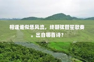 相逢谁似恁风流，终朝弦管笙歌奏。出自哪首诗？