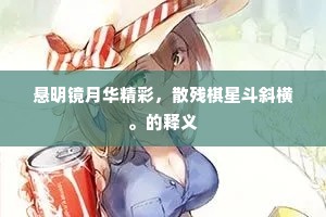 悬明镜月华精彩，散残棋星斗斜横。的释义