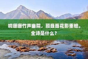 响珊珊竹声幽院，颤巍巍花影重檐。全诗是什么？