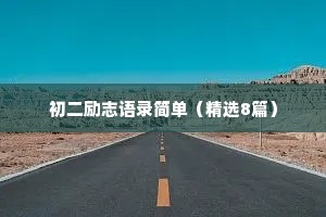初二励志语录简单（精选8篇）
