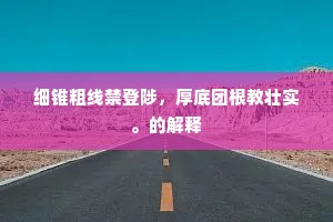 细锥粗线禁登陟，厚底团根教壮实。的解释