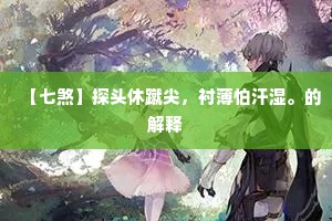 【七煞】探头休蹴尖，衬薄怕汗湿。的解释