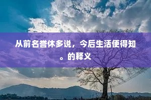 从前名誉休多说，今后生活便得知。的释义