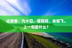 试算春，九十日，屈指间，去如飞。上一句是什么？