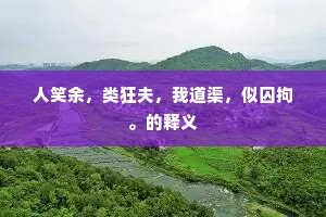 人笑余，类狂夫，我道渠，似囚拘。的释义