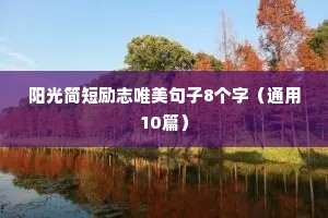 阳光简短励志唯美句子8个字（通用10篇）