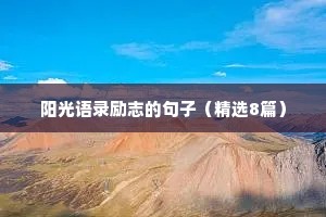 阳光语录励志的句子（精选8篇）