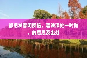 都把发春闲懊恼，碧波深处一时抛。的意思及出处