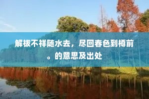 解祓不祥随水去，尽回春色到樽前。的意思及出处