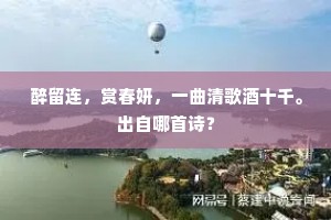 醉留连，赏春妍，一曲清歌酒十千。出自哪首诗？