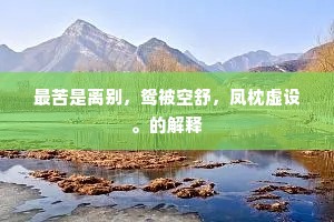 最苦是离别，鸳被空舒，凤枕虚设。的解释