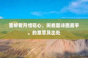 罢却爱月惜花心，闲着题诗画眉手。的意思及出处